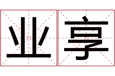 业享名字寓意