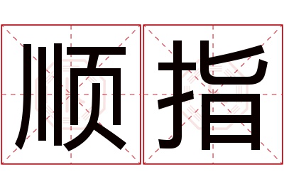 顺指名字寓意