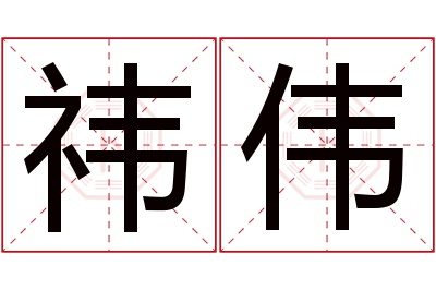 祎伟名字寓意 祎伟名字寓意