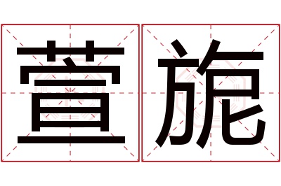 萱旎名字寓意 萱旎名字寓意