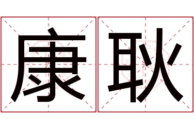 康耿名字寓意