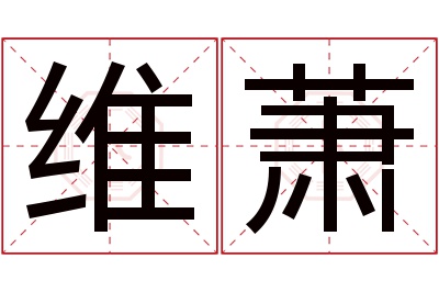 维萧名字寓意