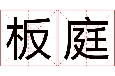 板庭名字寓意