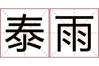泰雨名字寓意