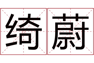 绮蔚名字寓意