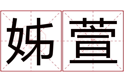 姊萱名字寓意