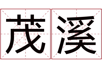 茂溪名字寓意 茂溪名字寓意