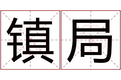 镇局名字寓意 镇局名字寓意