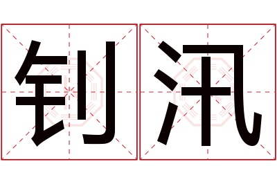 钊汛名字寓意