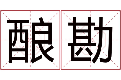 酿勘名字寓意