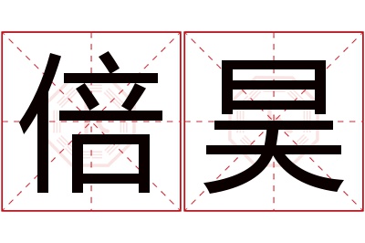 倍昊名字寓意