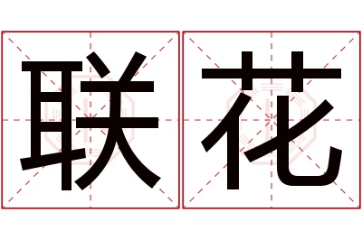 联花名字寓意