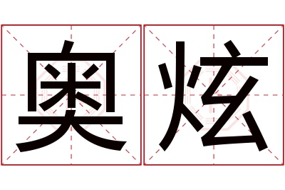 奥炫名字寓意