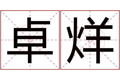 卓烊名字寓意