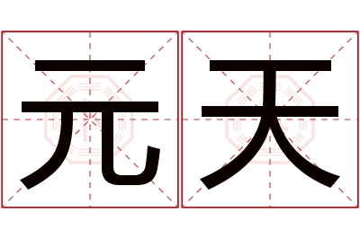 元天名字寓意 元天名字寓意
