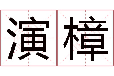 演樟名字寓意 演樟名字寓意