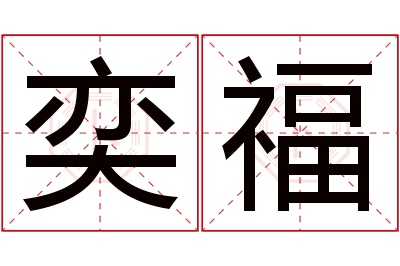 奕福名字寓意 奕福名字寓意