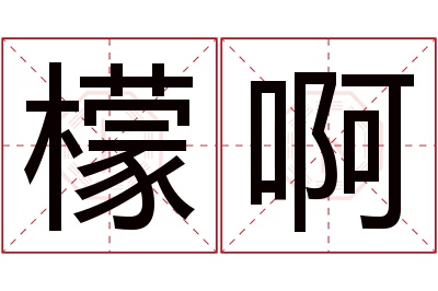 檬啊名字寓意