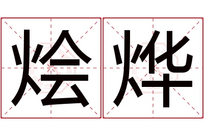 烩烨名字寓意