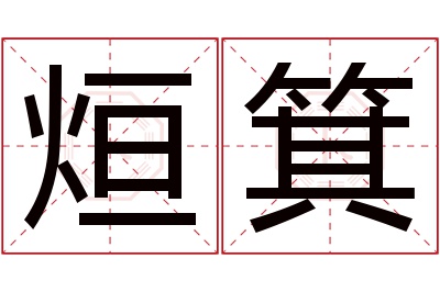 烜箕名字寓意