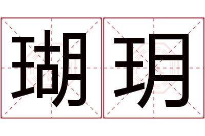瑚玥名字寓意
