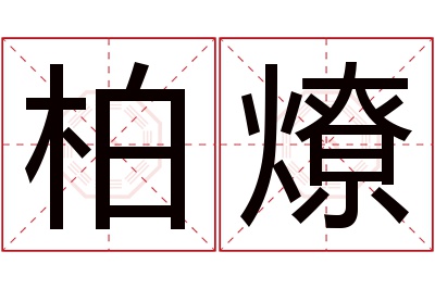 柏燎名字寓意