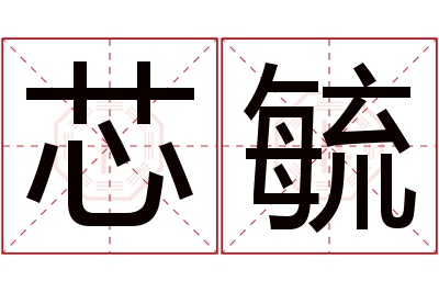 芯毓名字寓意 芯毓名字寓意