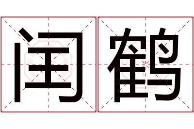 闰鹤名字寓意 闰鹤名字寓意