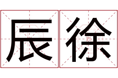 辰徐名字寓意