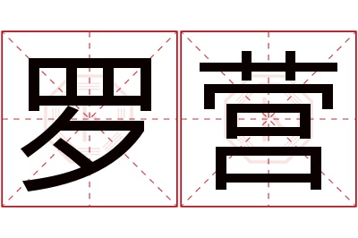 罗营名字寓意