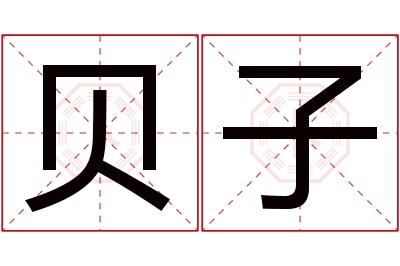 贝子名字寓意 贝子名字寓意