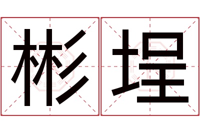 彬埕名字寓意 彬埕名字寓意