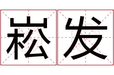 崧发名字寓意 崧发名字寓意