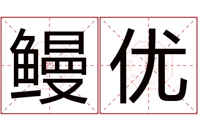 鳗优名字寓意 鳗优名字寓意