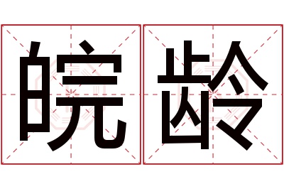 皖龄名字寓意