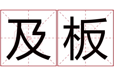 及板名字寓意 及板名字寓意
