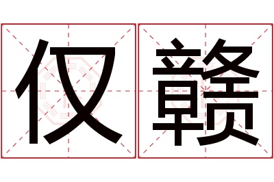 仅赣名字寓意