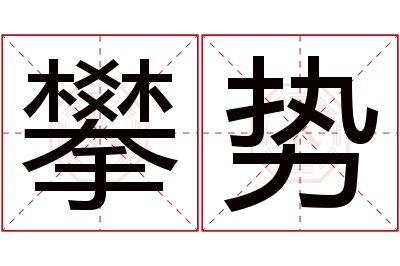 攀势名字寓意
