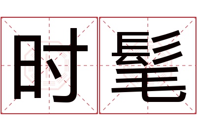 时髦名字寓意 时髦名字寓意