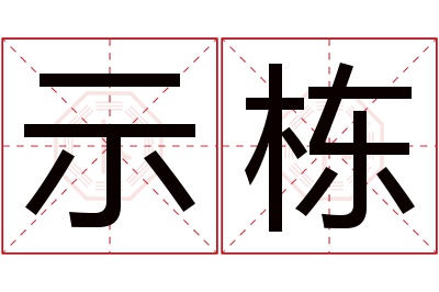 示栋名字寓意