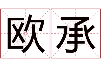欧承名字寓意 欧承名字寓意