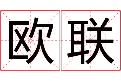 欧联名字寓意 欧联名字寓意