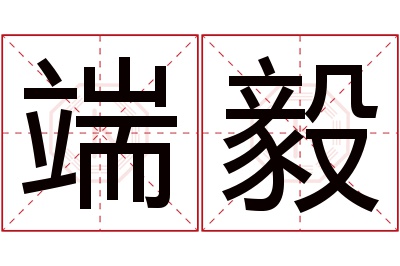 端毅名字寓意 端毅名字寓意