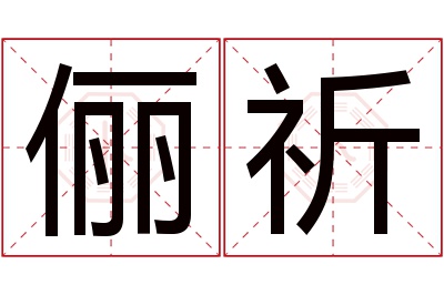 俪祈名字寓意