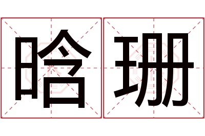 晗珊名字寓意 晗珊名字寓意