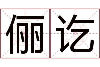 俪讫名字寓意 俪讫名字寓意