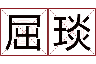 屈琰名字寓意