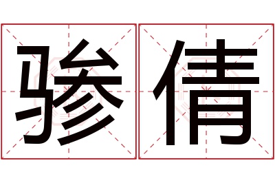 骖倩名字寓意