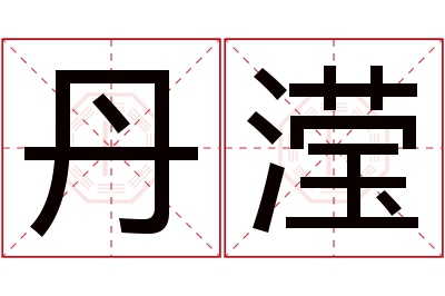 丹滢名字寓意