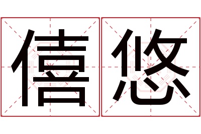 僖悠名字寓意